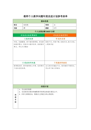 教师个人教学问题年度改进计划张春燕