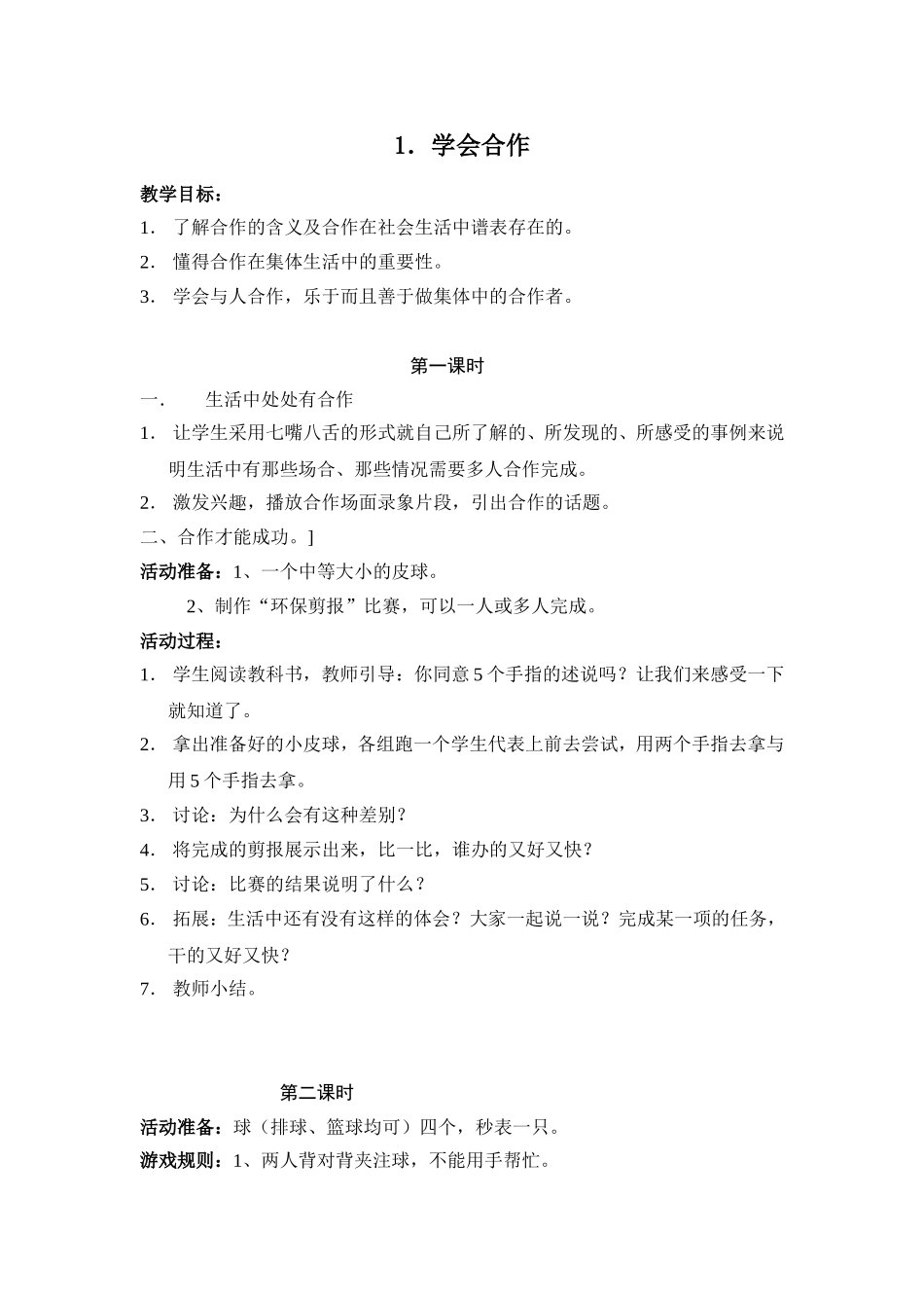 鄂教版四上品社教案(1)_第1页