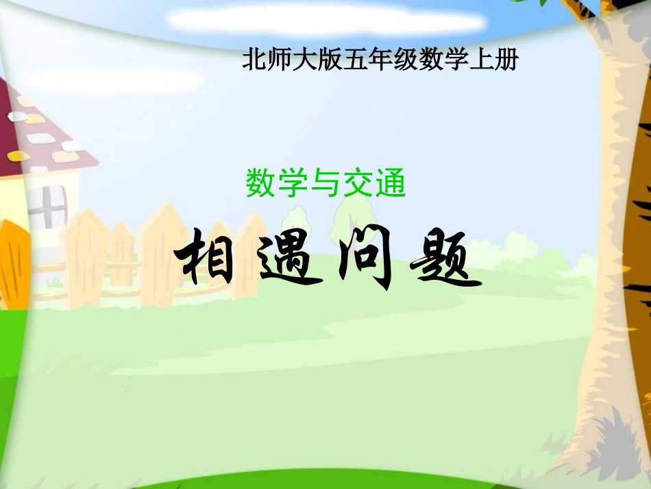相遇问题课件(北师大版五年级数学上册课件)_第1页