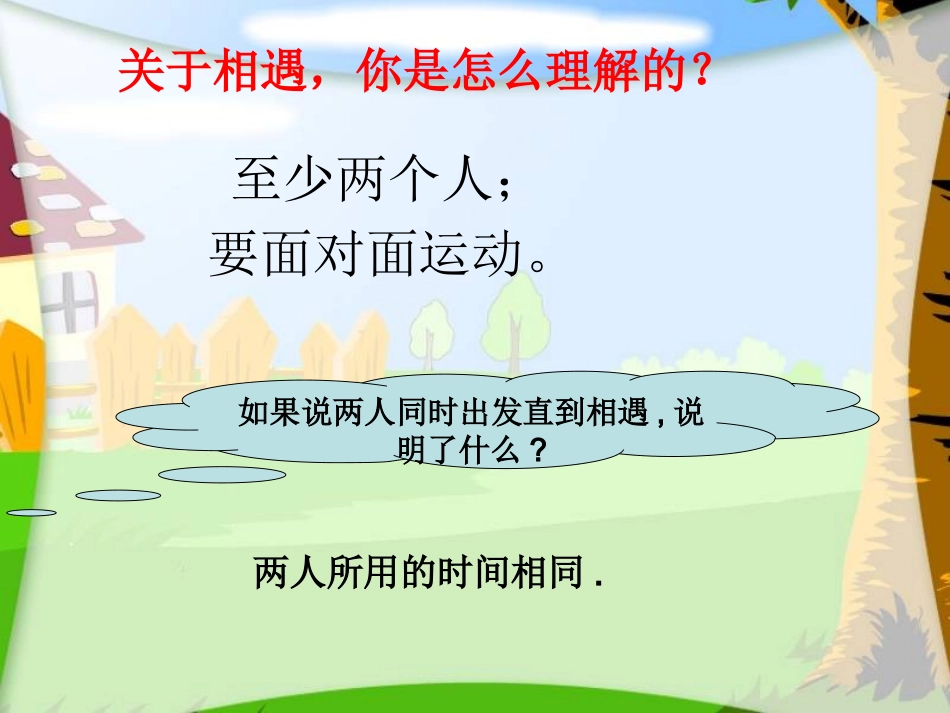 相遇问题课件(北师大版五年级数学上册课件)_第2页