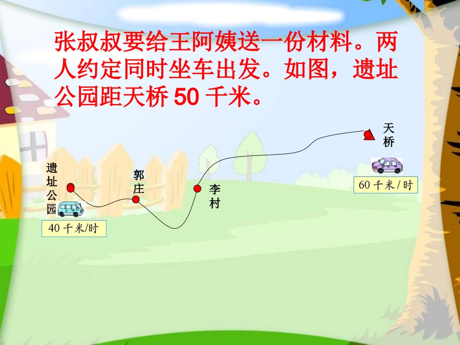 相遇问题课件(北师大版五年级数学上册课件)_第3页