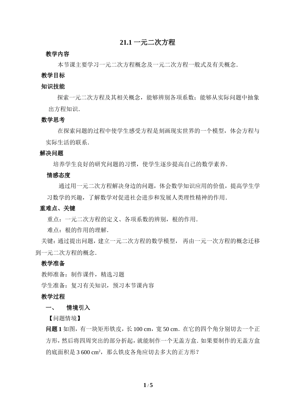 《一元二次方程》参考教案_第1页