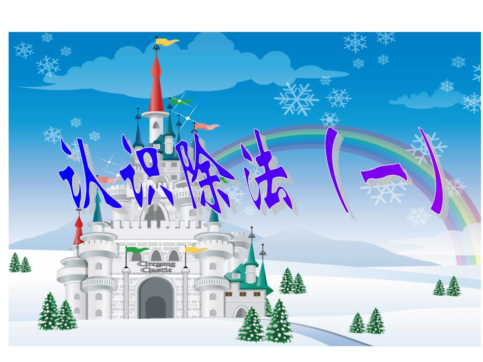 认识除法第一课时_第1页