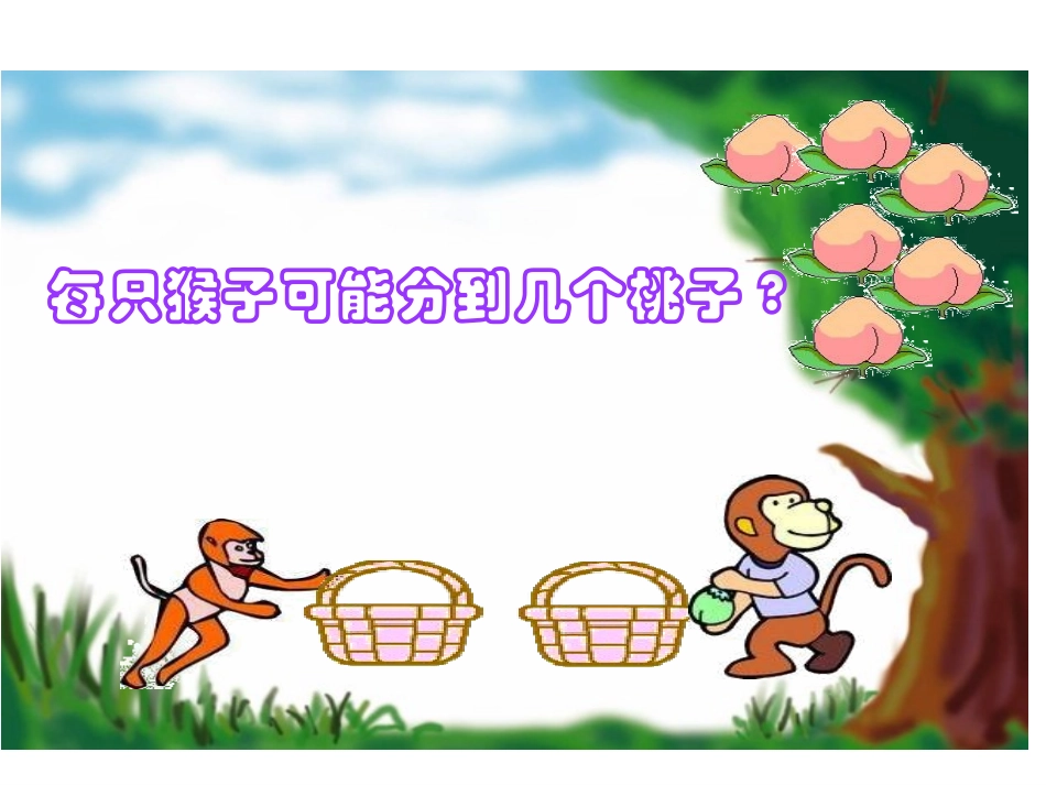 认识除法第一课时_第2页