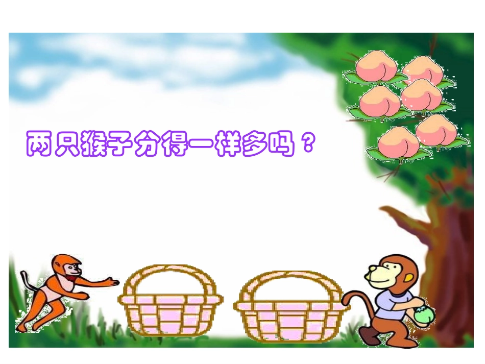 认识除法第一课时_第3页