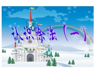 认识除法第一课时