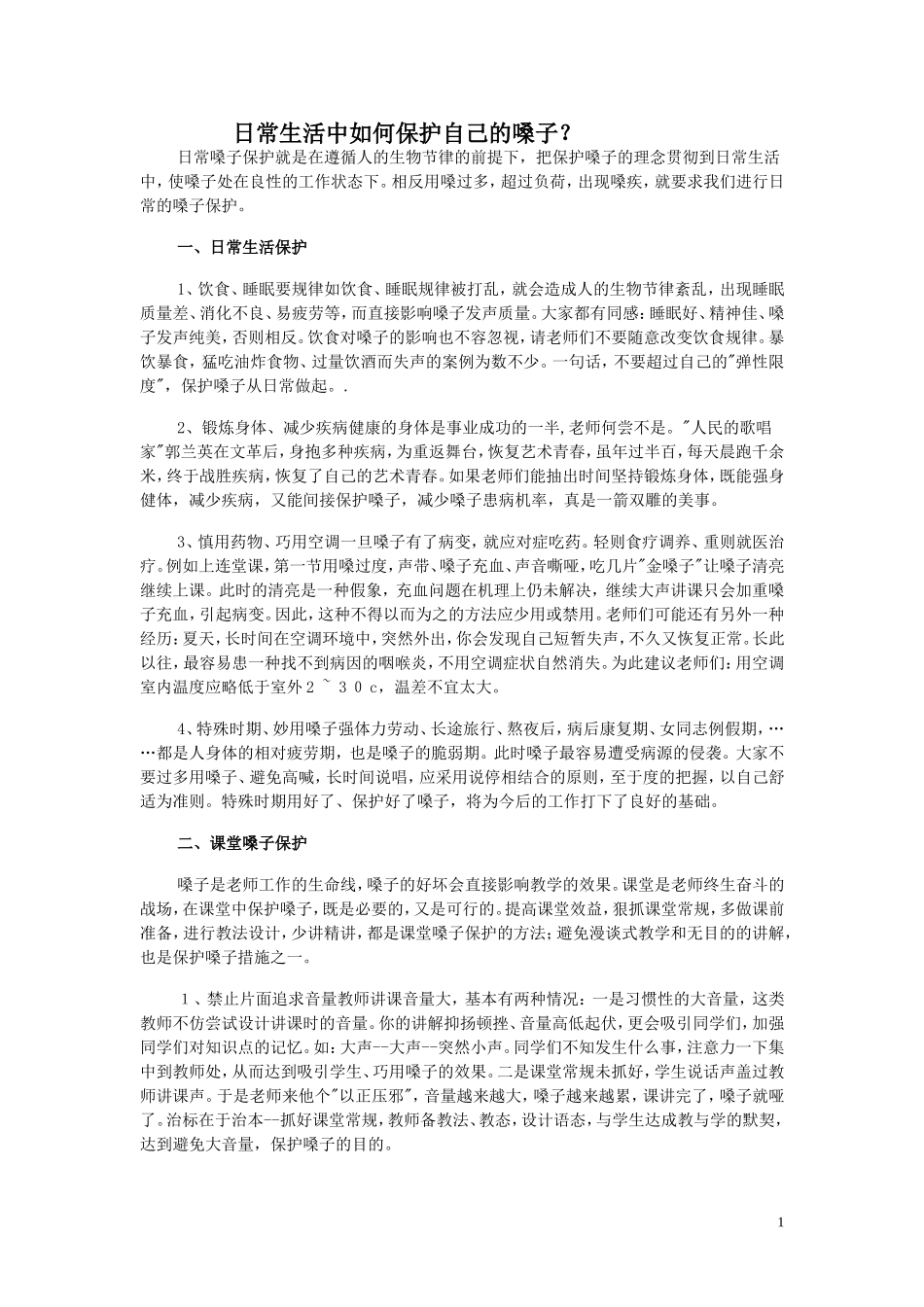日常生活中如何保护自己的嗓子_第1页
