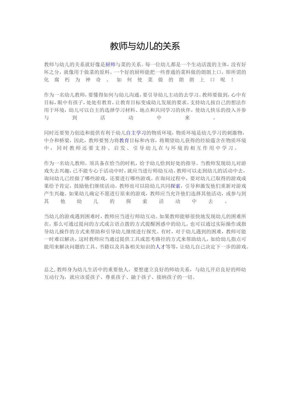 教师与幼儿的关系_第1页