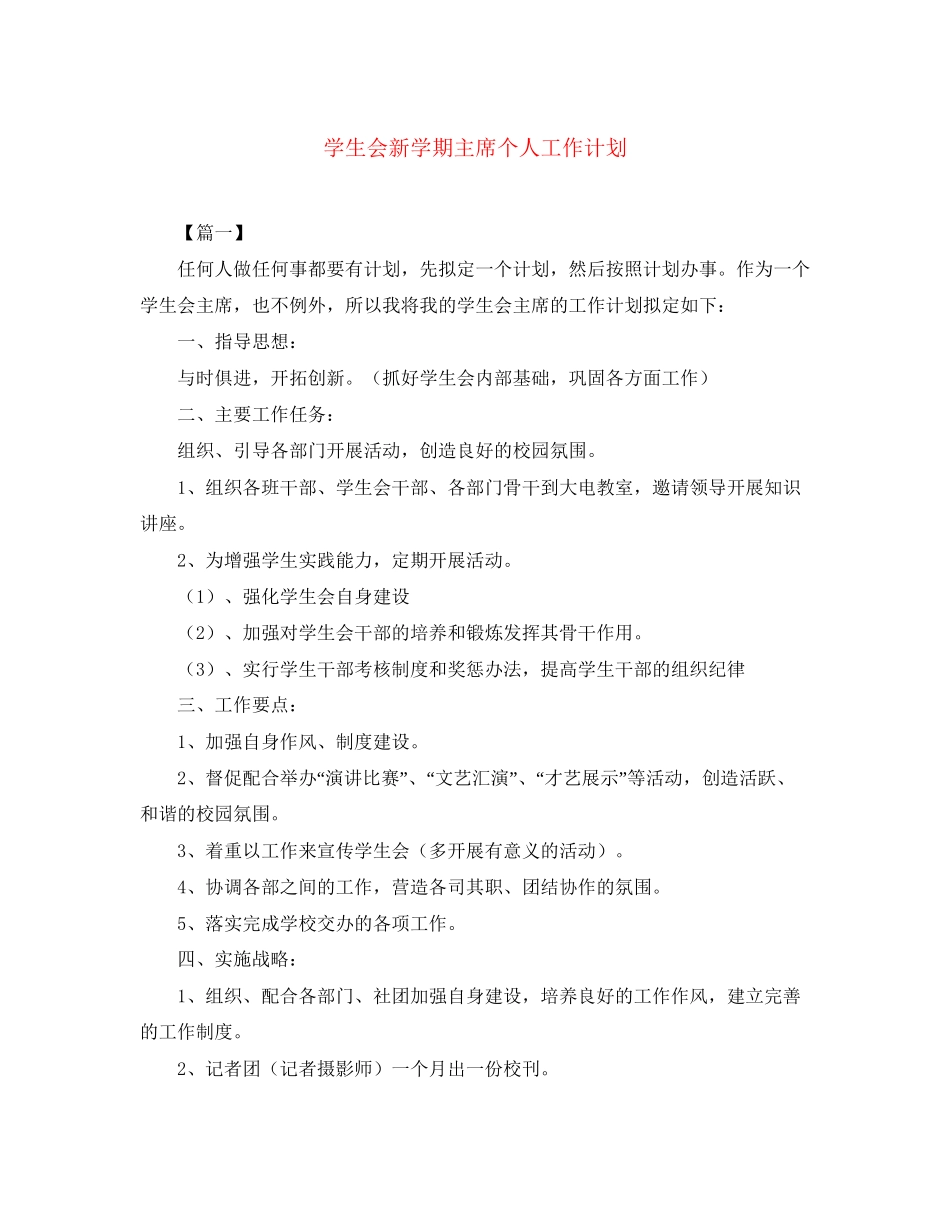 学生会新学期主席个人工作计划_第1页