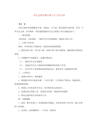 学生会新学期主席个人工作计划