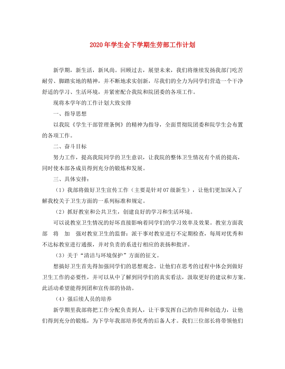 2020年学生会下学期生劳部工作计划_第1页