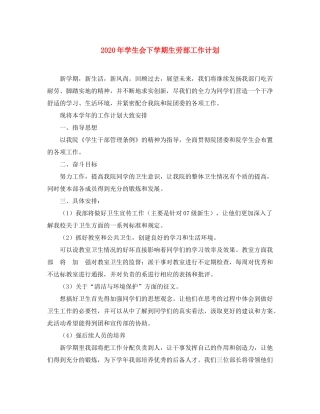 2020年学生会下学期生劳部工作计划