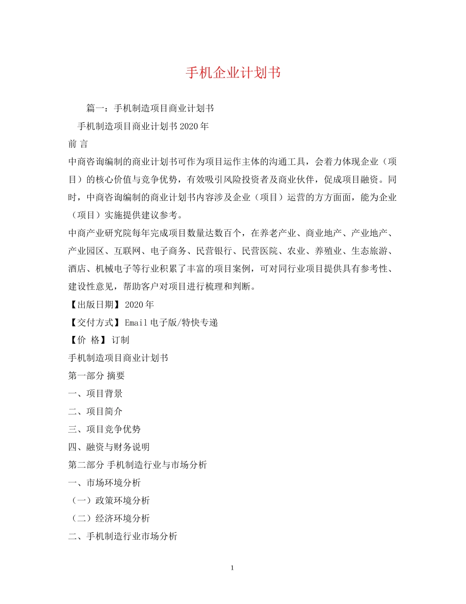 手机企业计划书_第1页