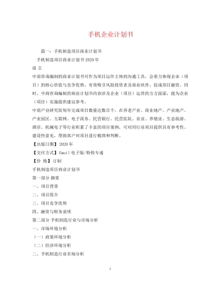 手机企业计划书