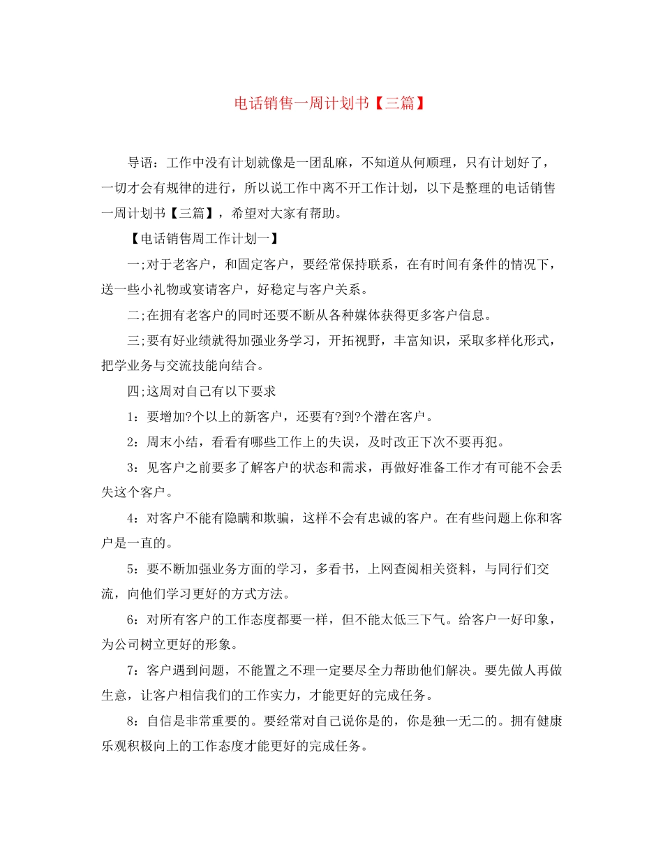 电话销售一周计划书【三篇】_第1页