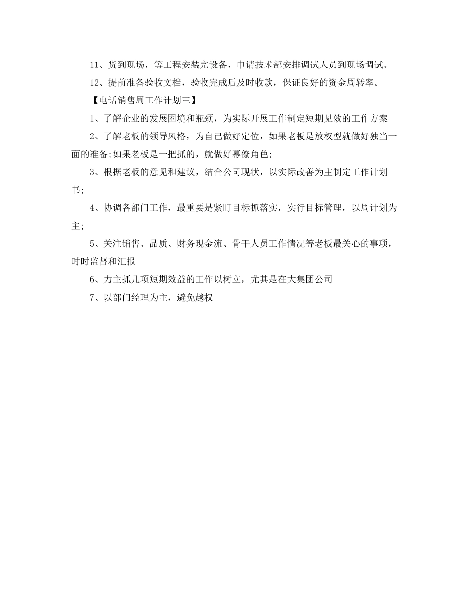 电话销售一周计划书【三篇】_第3页