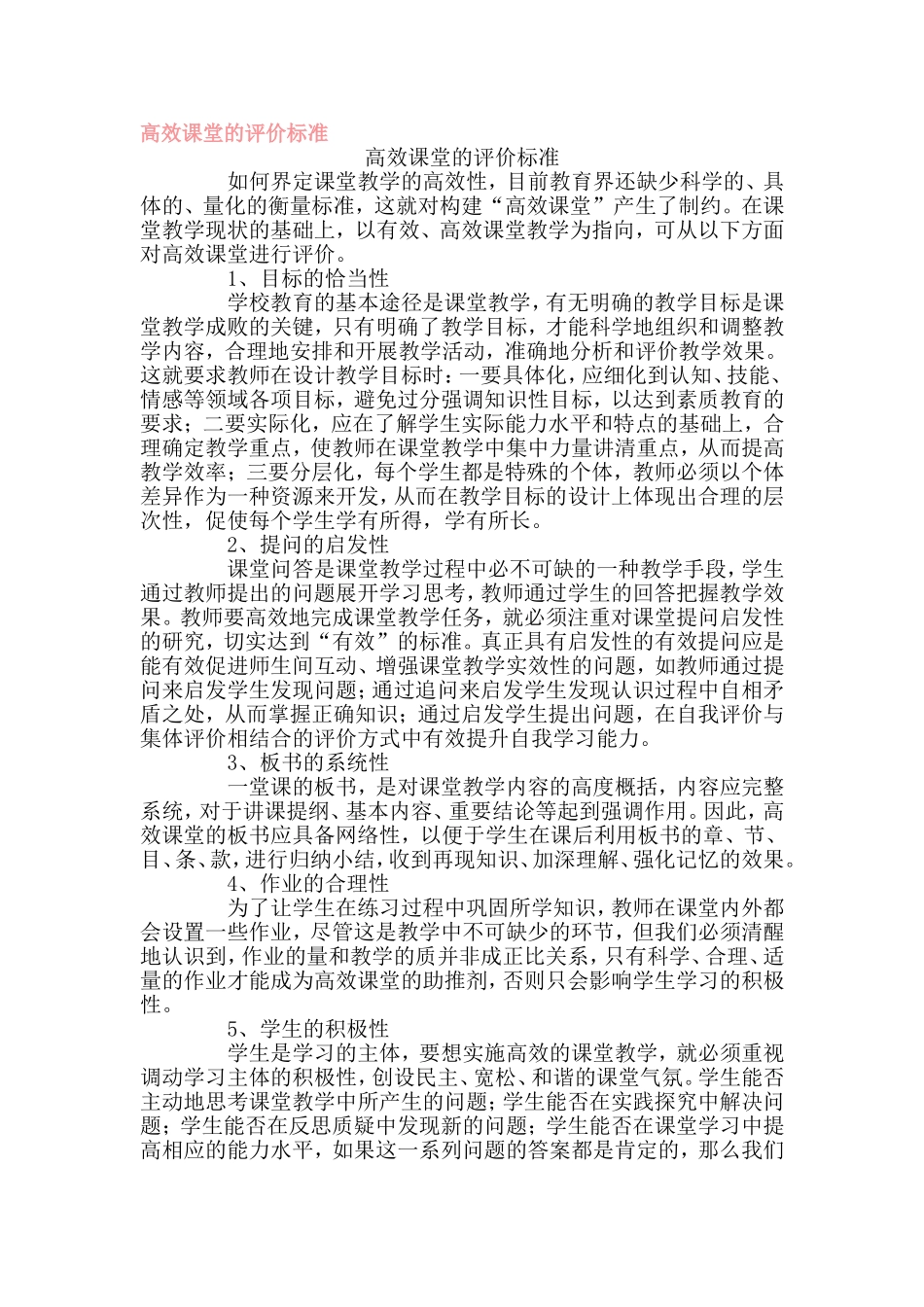 高效课堂的评价标准 (2)_第1页