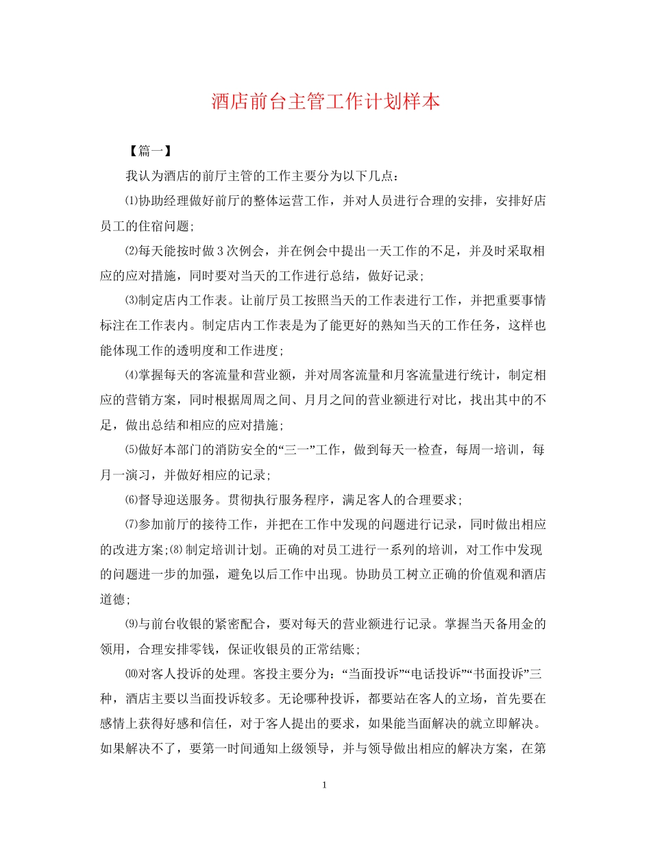 酒店前台主管工作计划样本_第1页