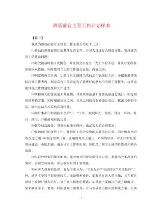 酒店前台主管工作计划样本