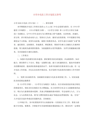 小学少先队工作计划范文参考