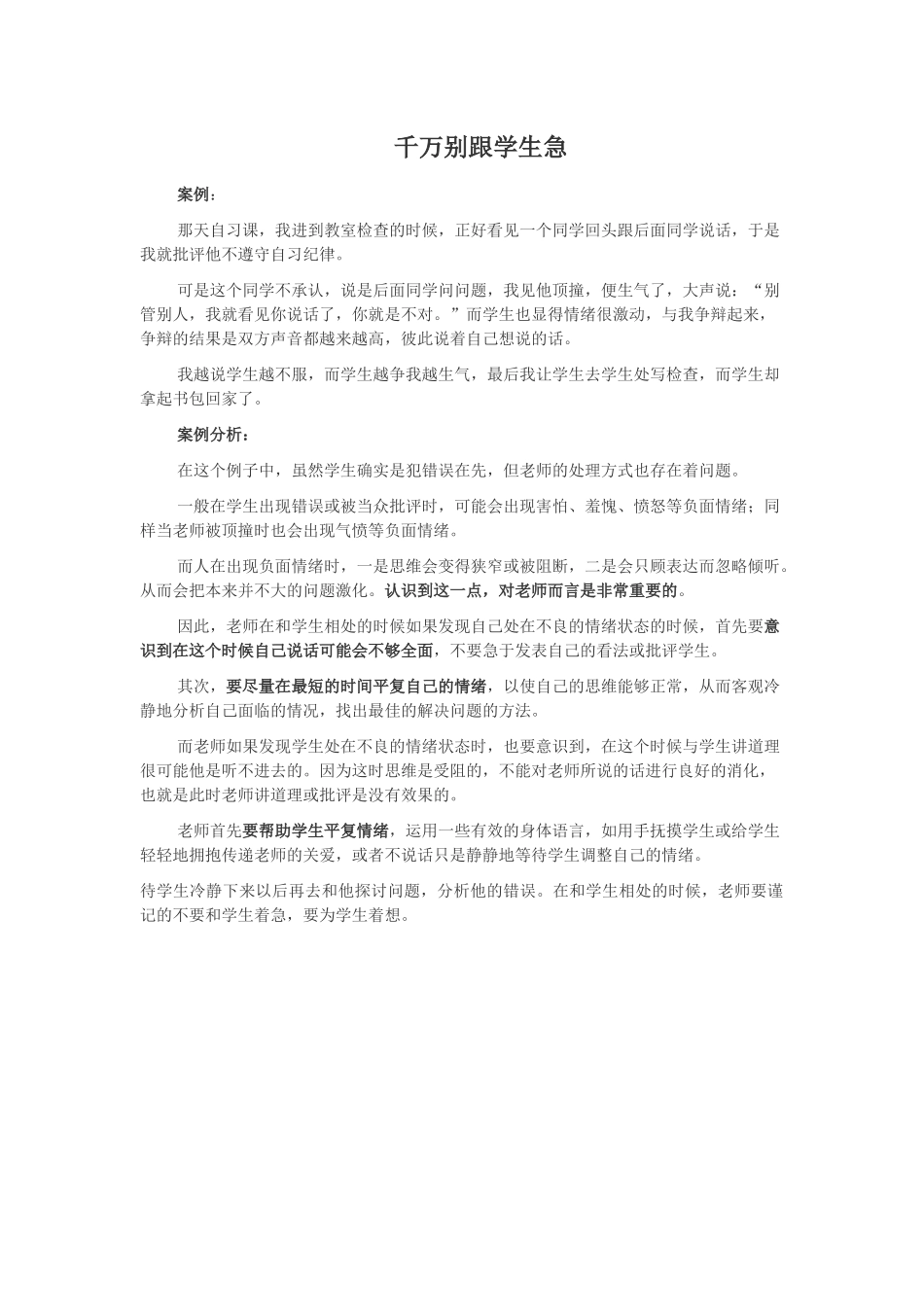 千万别跟学生急_第1页