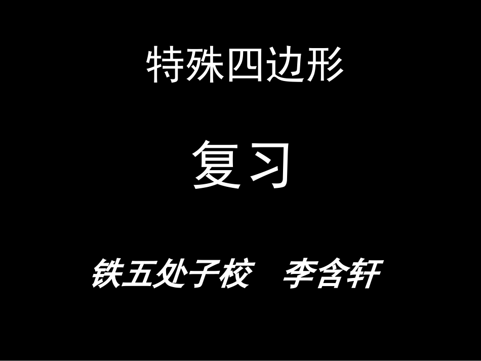 平行四边形和特殊四边形复习_第1页
