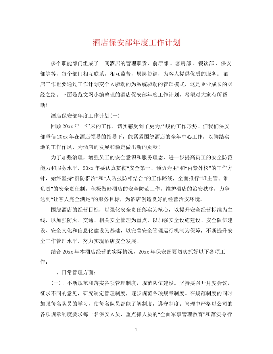 酒店保安部年度工作计划2_第1页