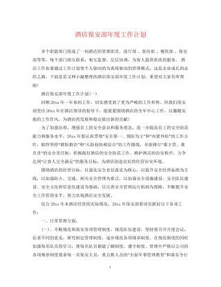 酒店保安部年度工作计划2