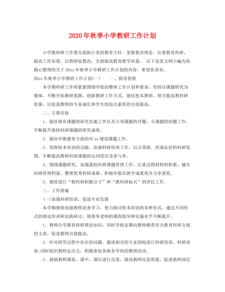 2020年秋季小学教研工作计划_第1页