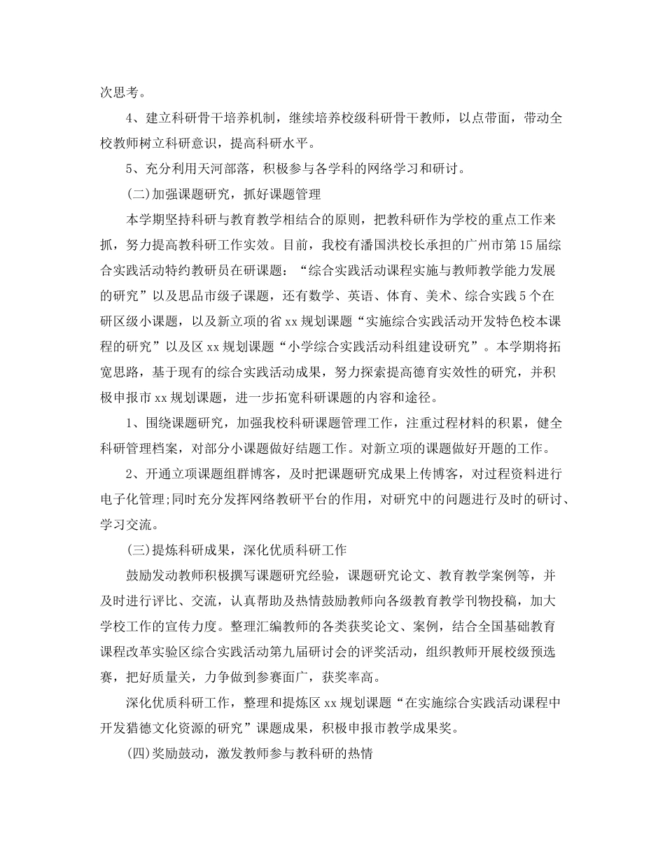 2020年秋季小学教研工作计划_第2页