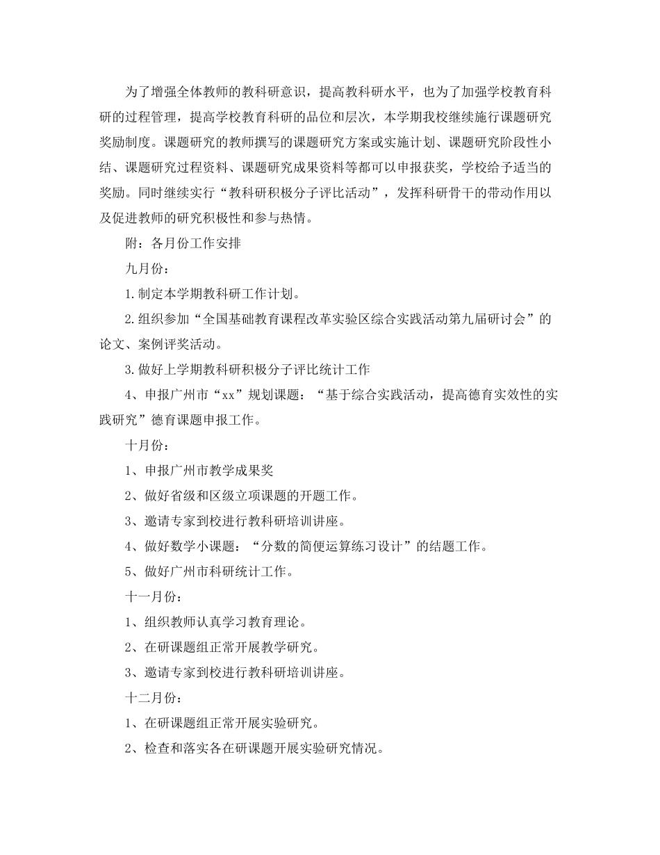 2020年秋季小学教研工作计划_第3页