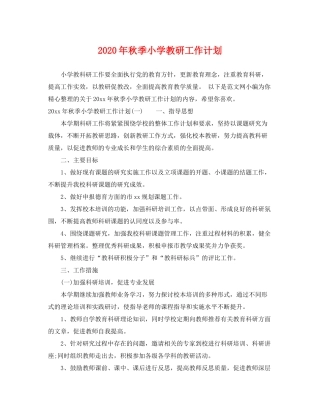 2020年秋季小学教研工作计划