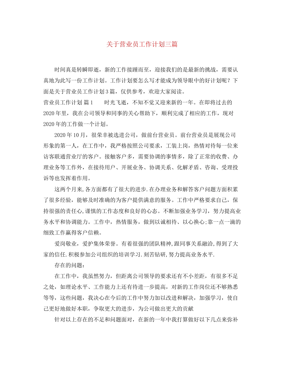 关于营业员工作计划三篇_第1页
