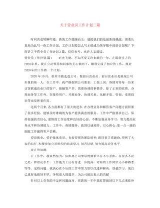 关于营业员工作计划三篇