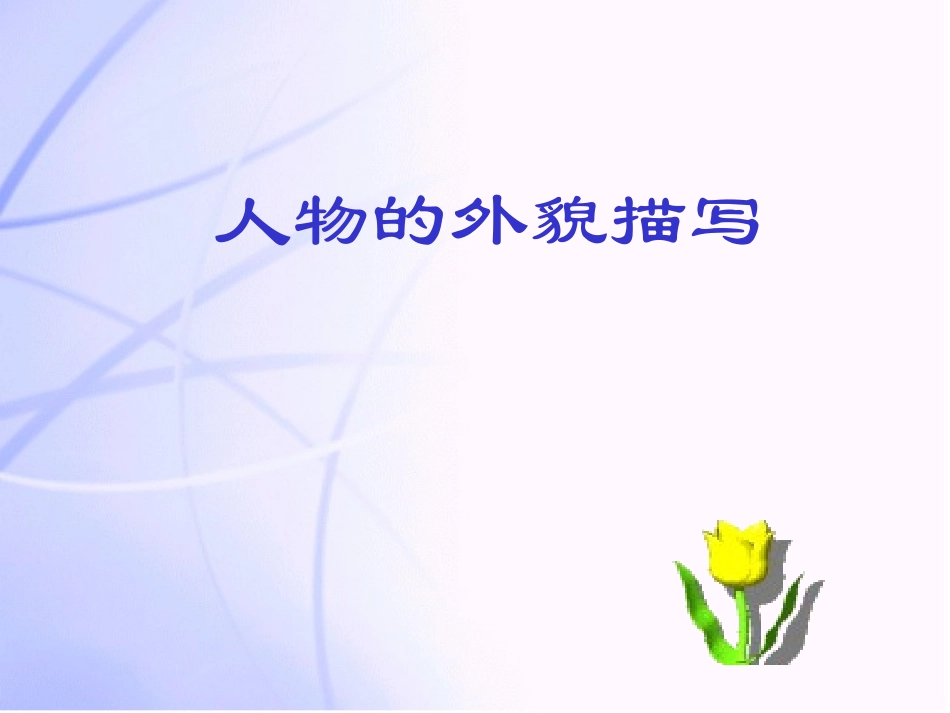 《人物外貌的描写》课件_第1页