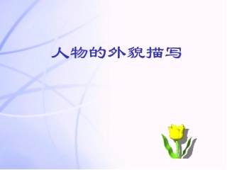《人物外貌的描写》课件