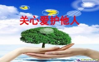 关心爱护他人