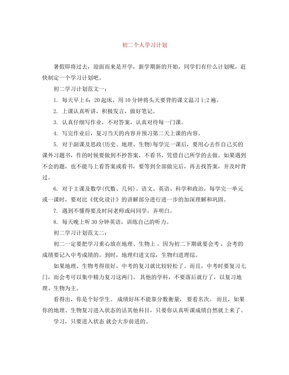 初二个人学习计划_第1页