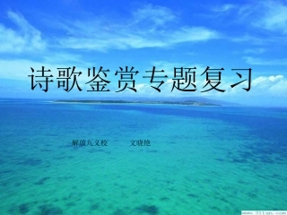初中诗歌鉴赏专题复习课件[1]1
