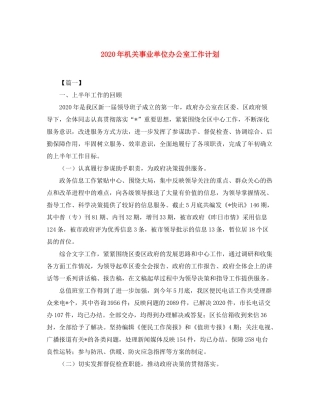 2020年机关事业单位办公室工作计划