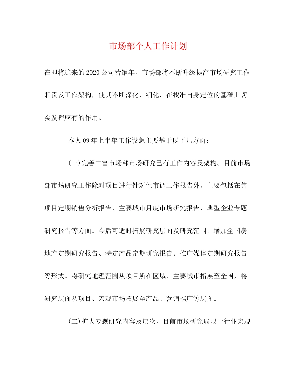 市场部个人工作计划_第1页
