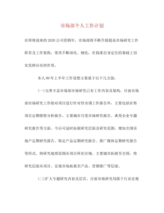市场部个人工作计划