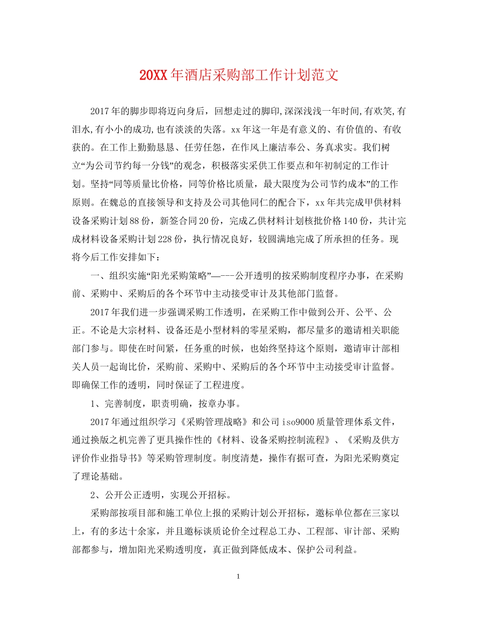 酒店采购部工作计划范文_第1页