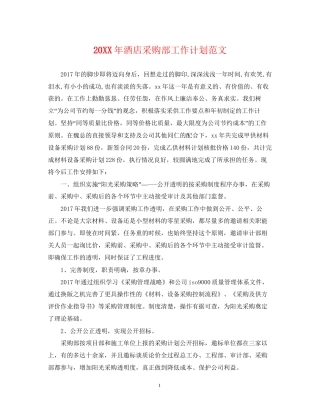 酒店采购部工作计划范文