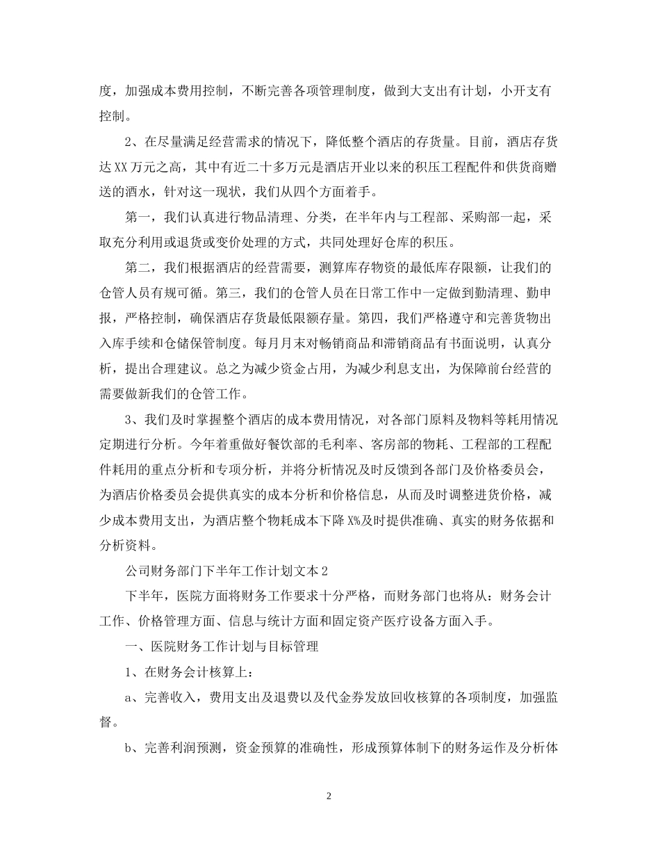 公司财务部门下半年工作计划文本_第2页