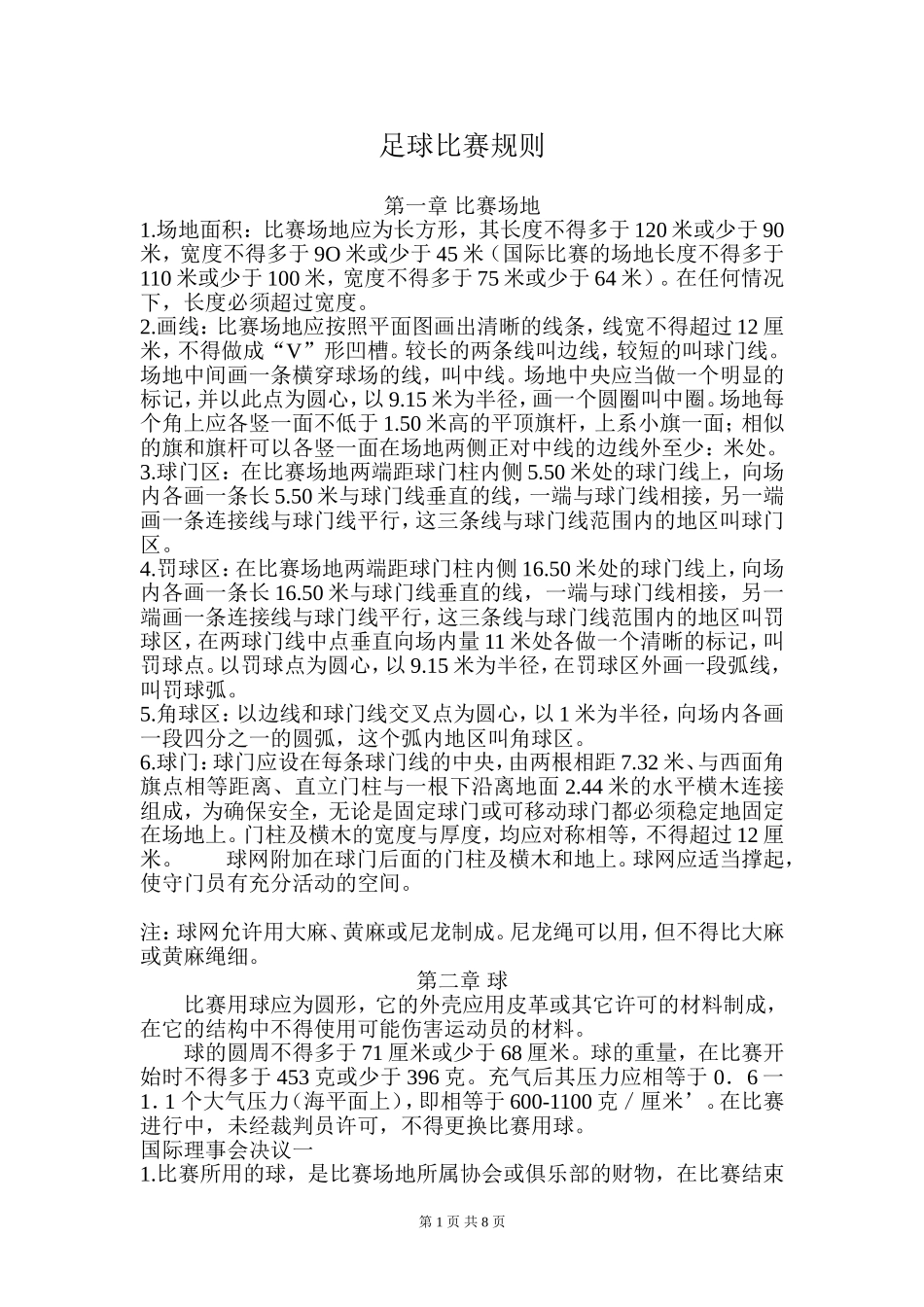 足球比赛规则 (2)_第1页