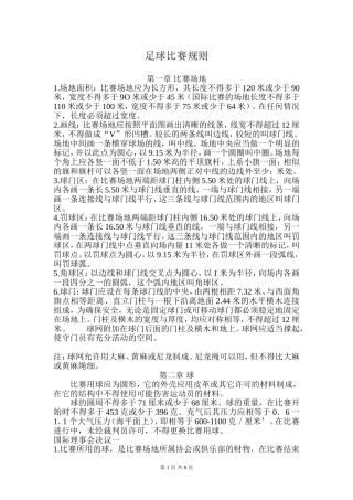 足球比赛规则 (2)