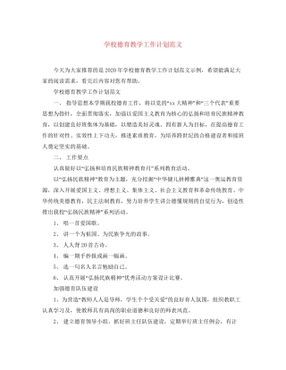 学校德育教学工作计划范文