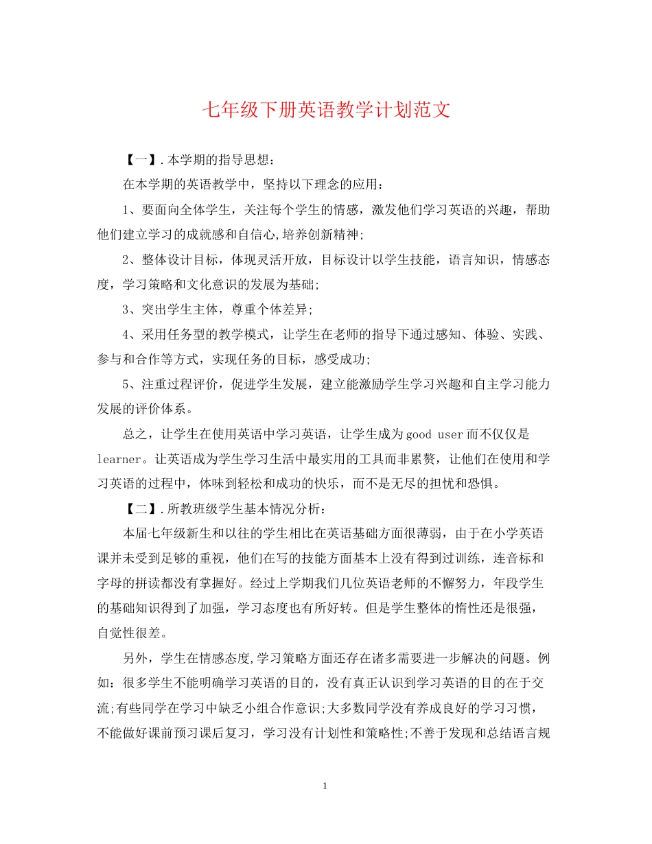 七年级下册英语教学计划范文_第1页