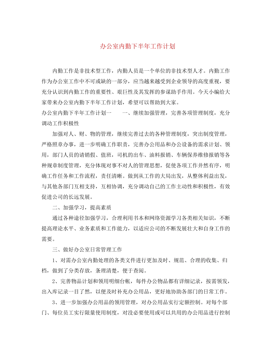 办公室内勤下半年工作计划_第1页
